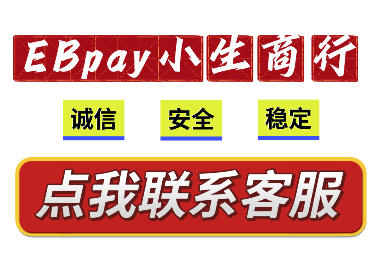 EBpay小生商行   联系方式
